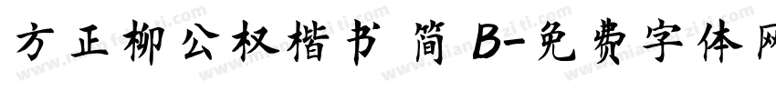 方正柳公权楷书 简 B字体转换